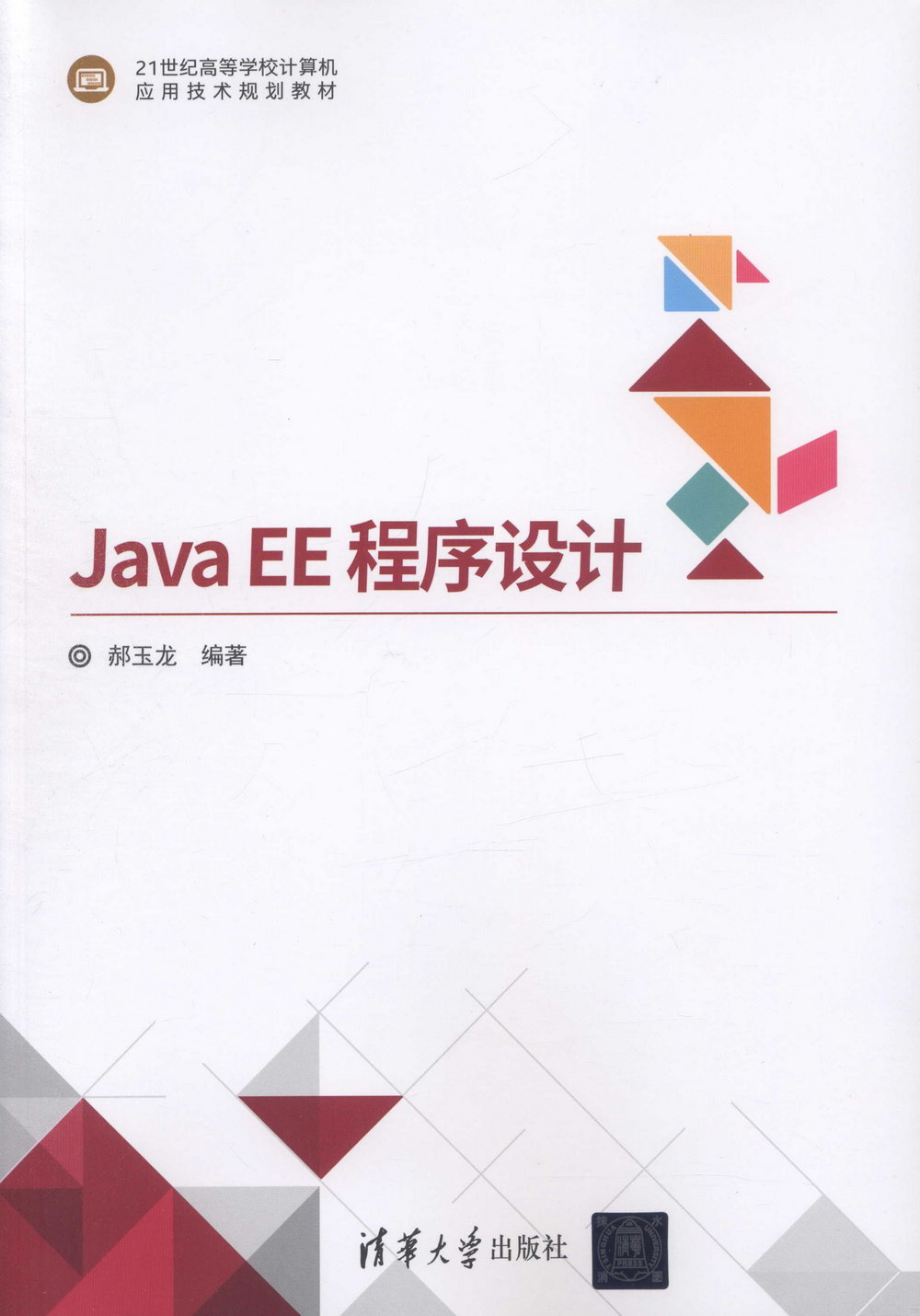 Java EE程序設計