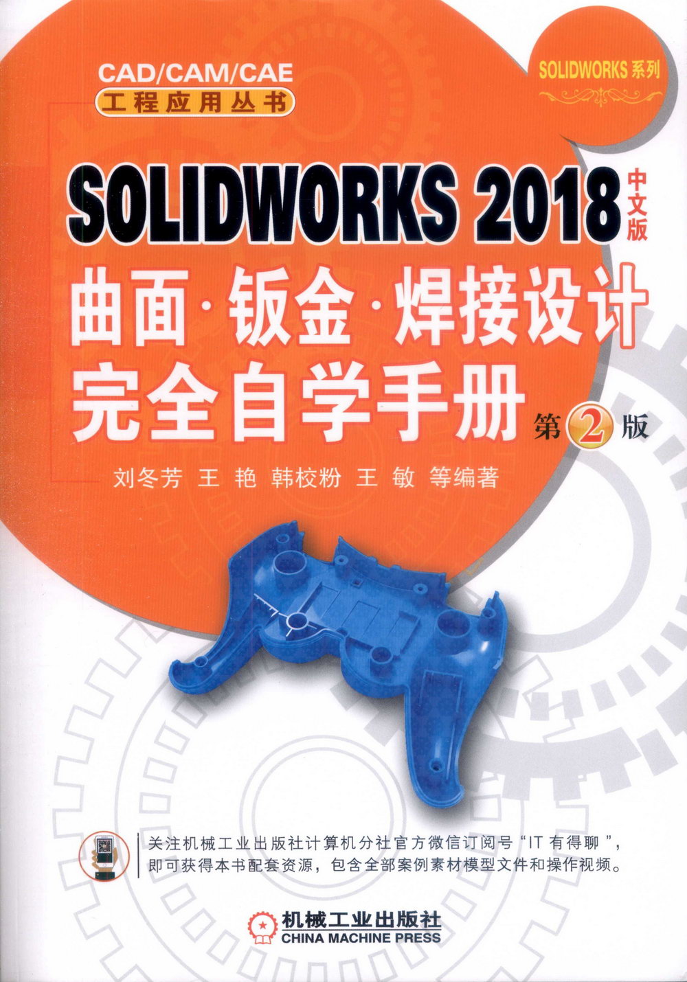 SOLIDWORKS 2018中文版曲面·鈑金·焊接設計完全自學手冊（第2版）