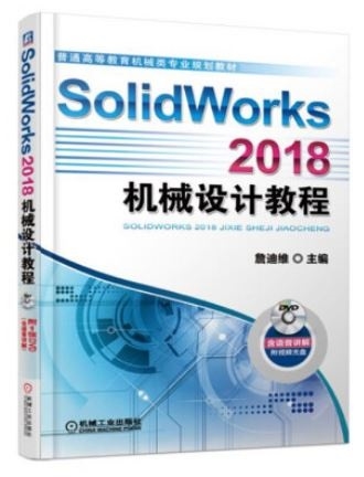 SolidWorks 2018機械設計教程