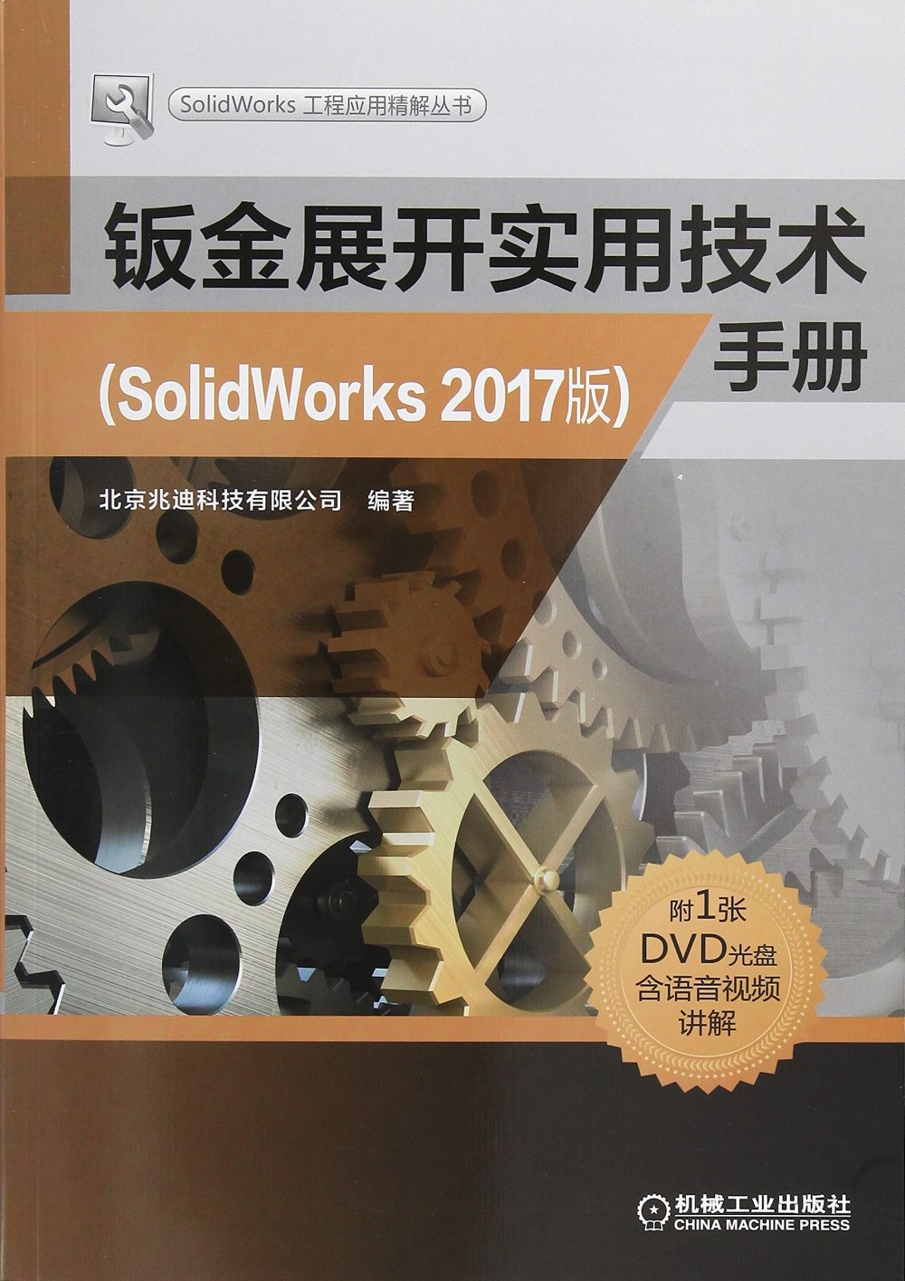 鈑金展開實用技術手冊（SolidWorks 2017版）