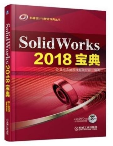 SolidWorks 2018寶典