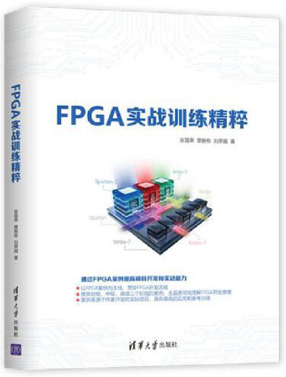 FPGA實戰訓練精粹
