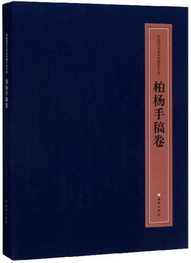 中國現代文學館館藏珍品大系：柏楊手稿卷