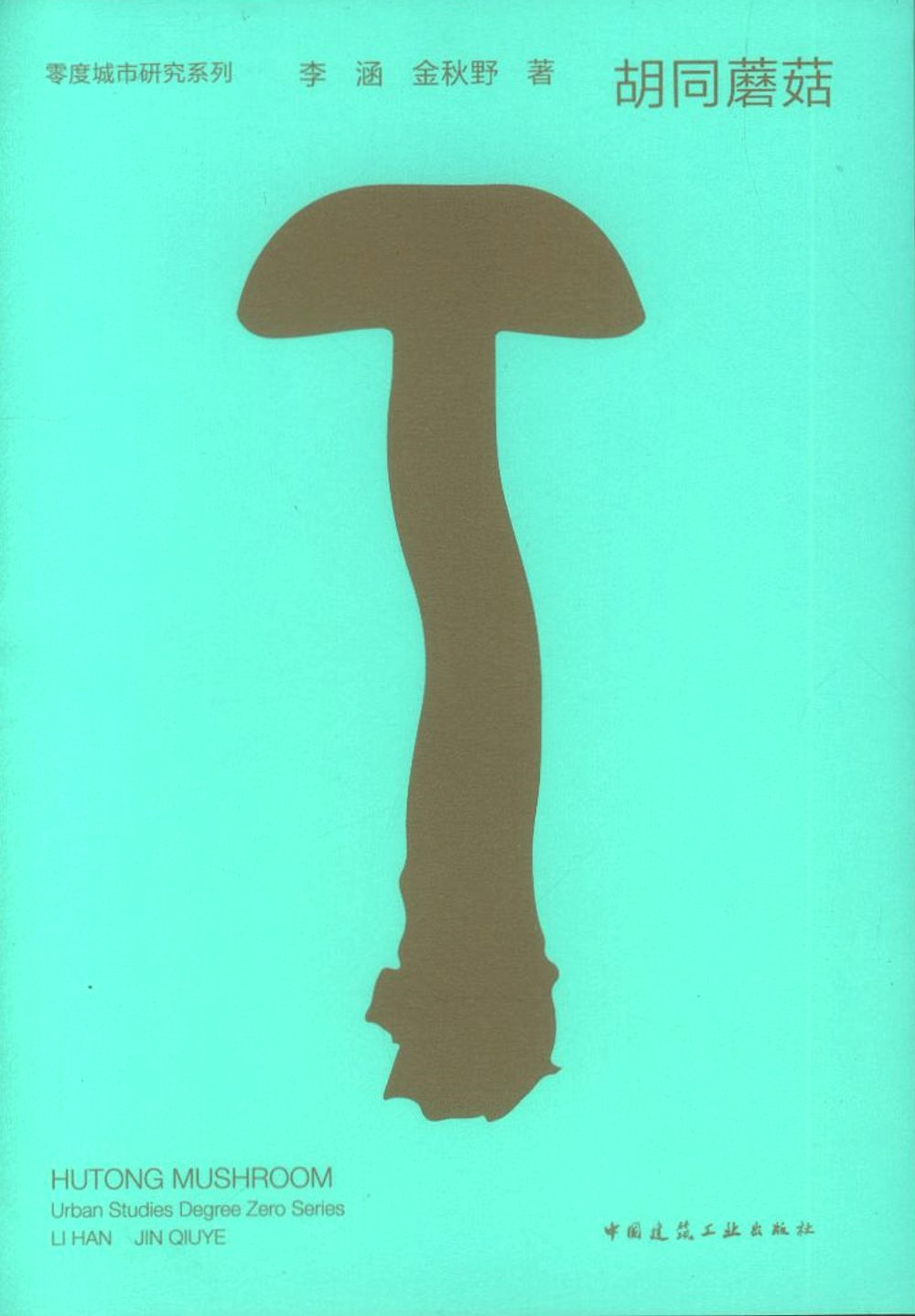 胡同蘑菇