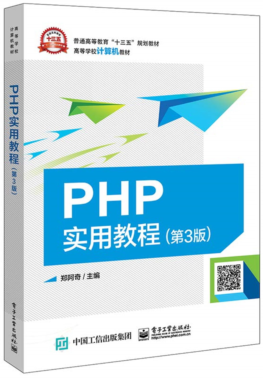 PHP實用教程（第3版）
