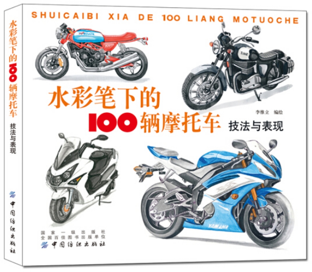 水彩筆下的100輛摩托車：技法與表現