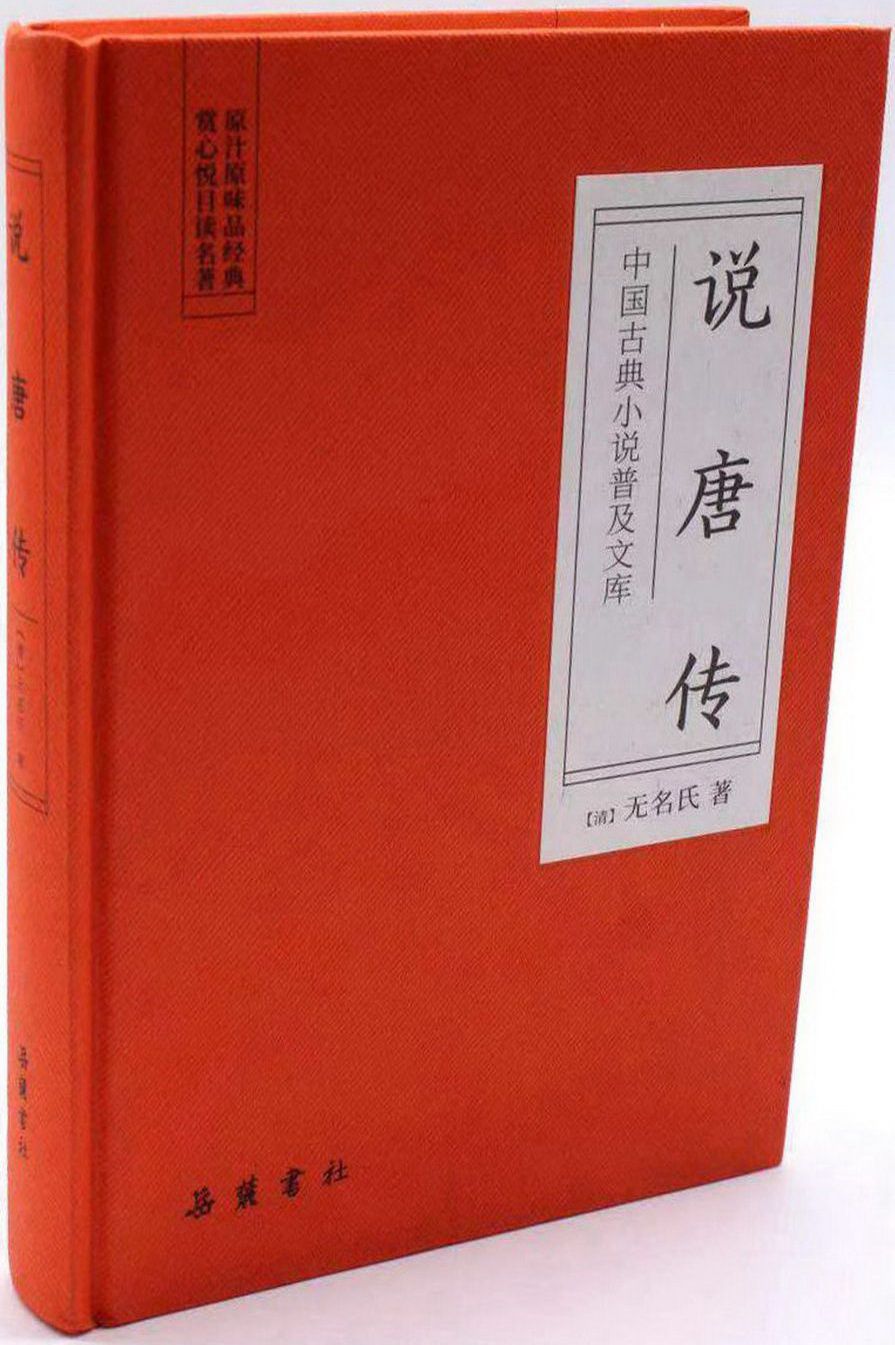 中國古典小說普及文庫：說唐傳