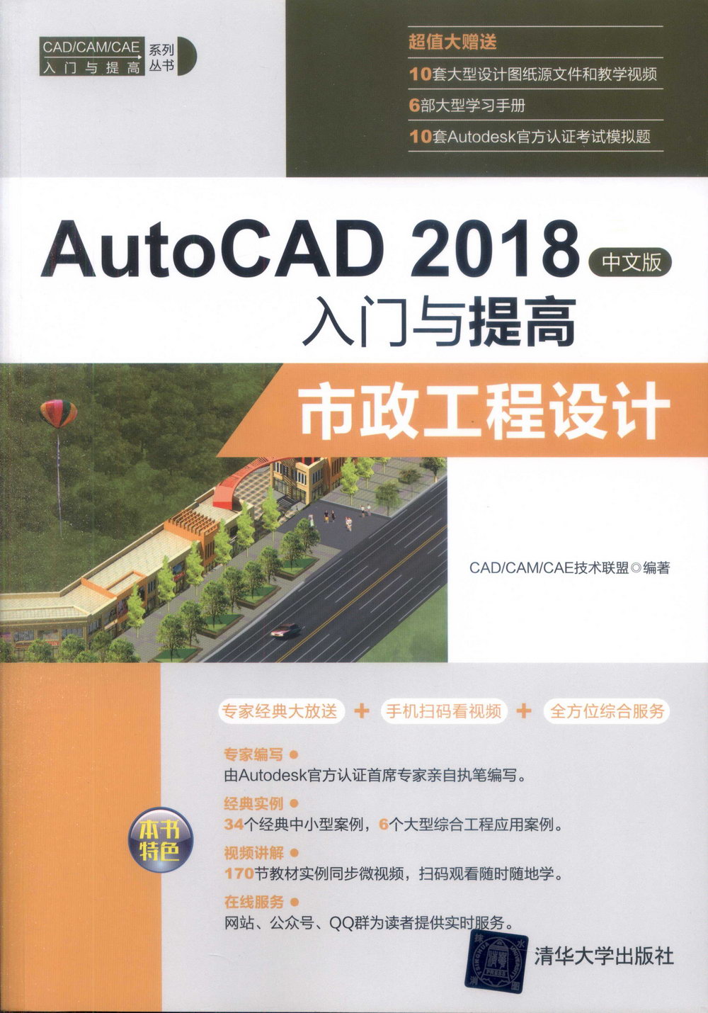 AutoCAD 2018中文版入門與提高：市政工程設計