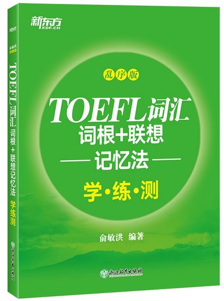 新東方TOEFL詞彙詞根+聯想記憶法：學·練·測（亂序版）