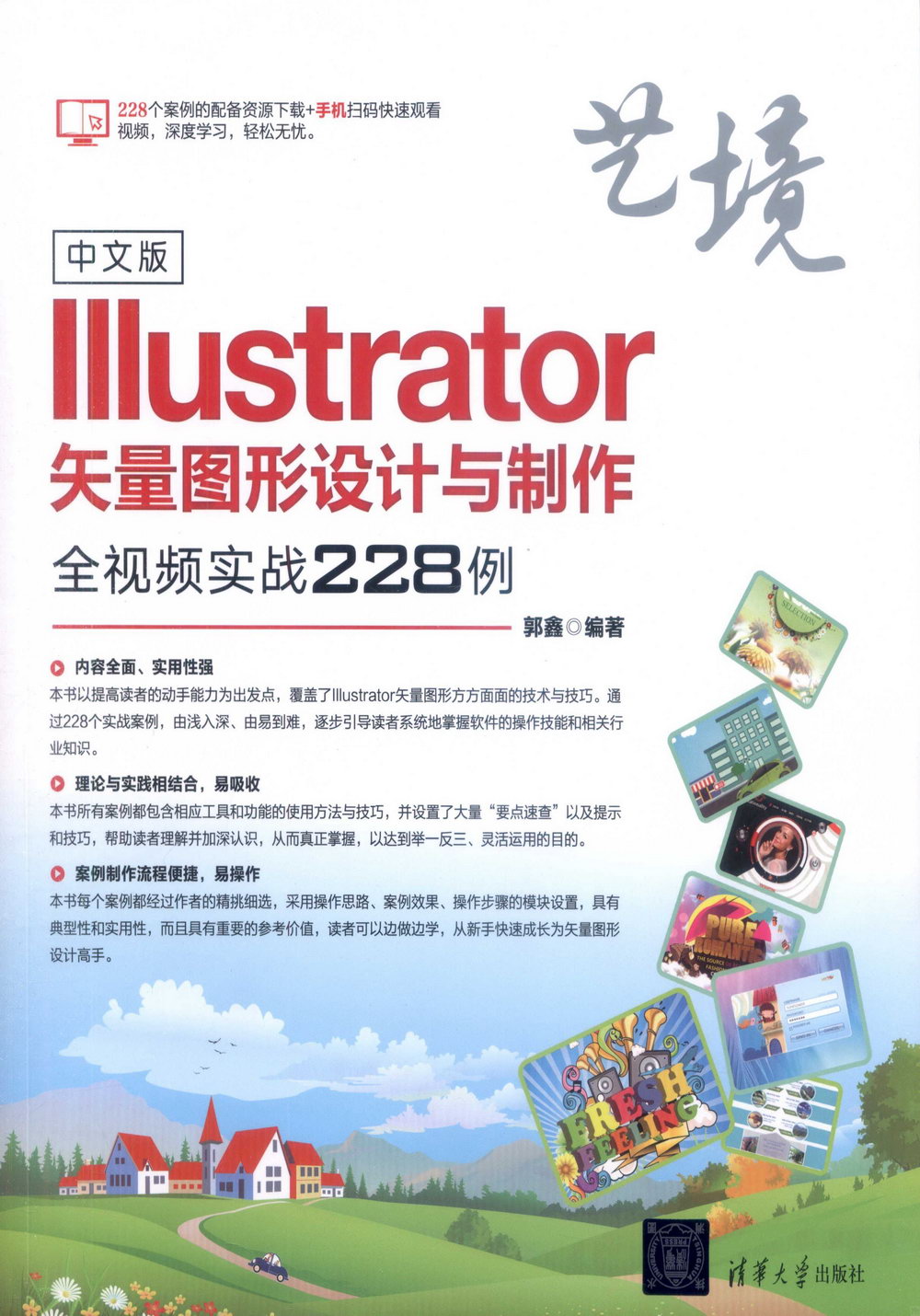 中文版Illustrator矢量圖形設計與製作全視頻實戰228例