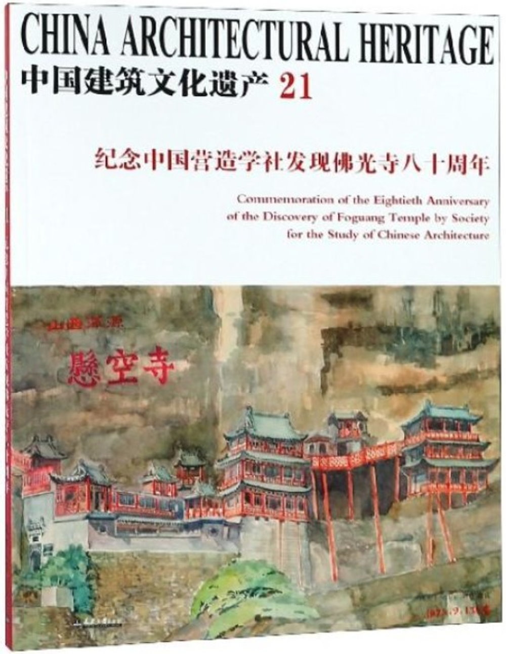 中國建築文化遺產（21）：紀念中國營造學社發現佛光寺八十周年