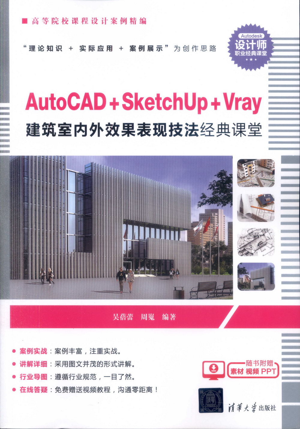 AutoCAD+SketchUp+Vray建築室內外效果表現技法經典課堂