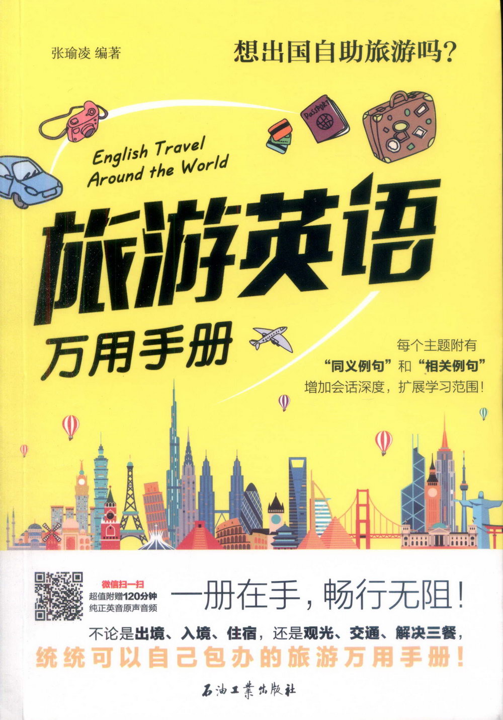 旅遊英語萬用手冊