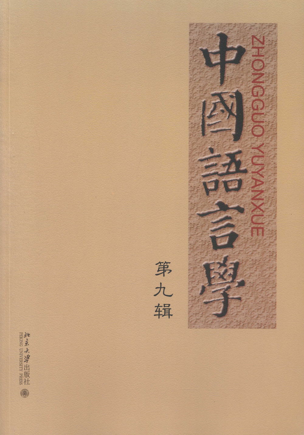中國語言學（第九輯）