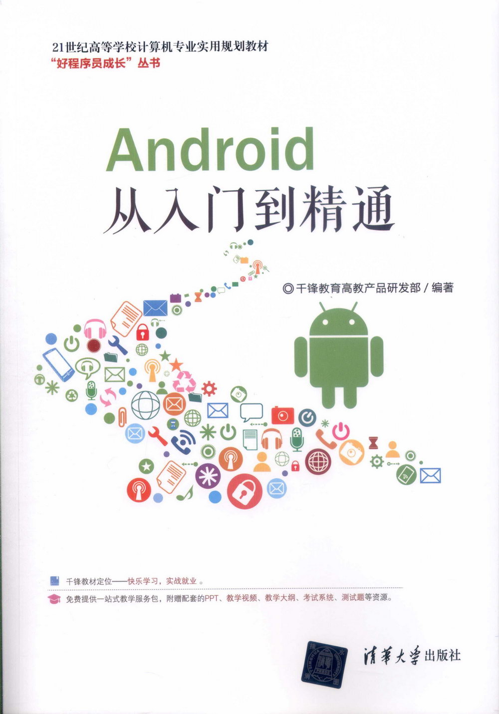 Android從入門到精通