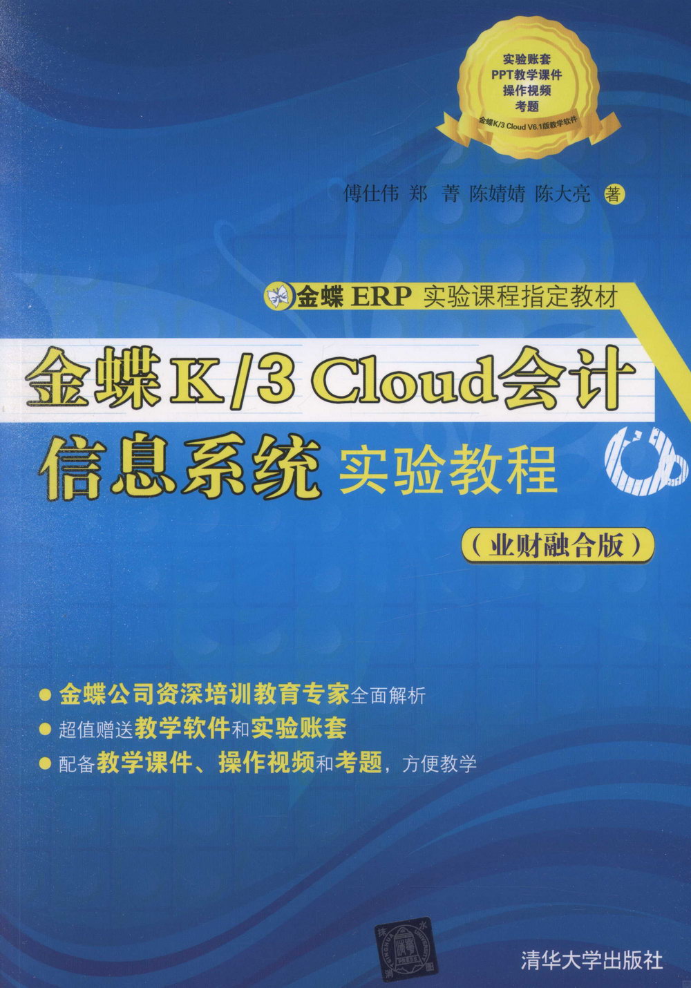 金蝶K/3 Cloud會計信息系統實驗教程（業財融合版）