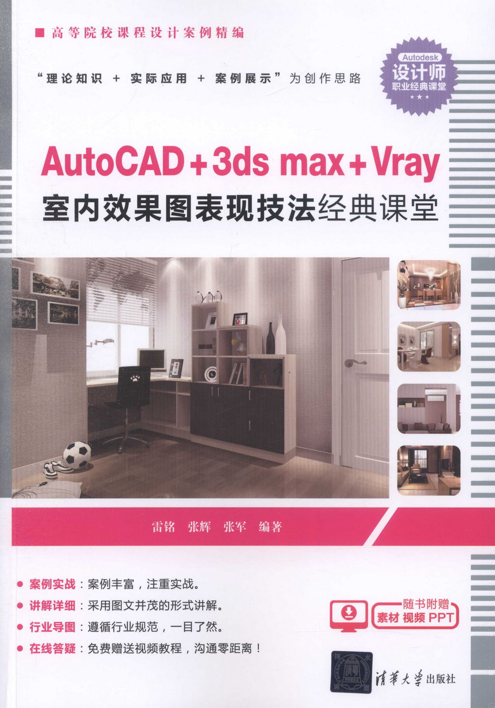AutoCAD+3ds max+Vray室內效果圖表現技法經典課堂