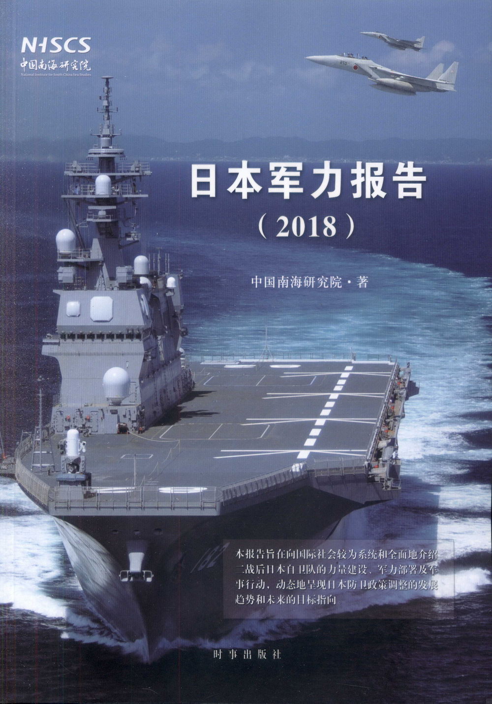 日本軍力報告（2018）