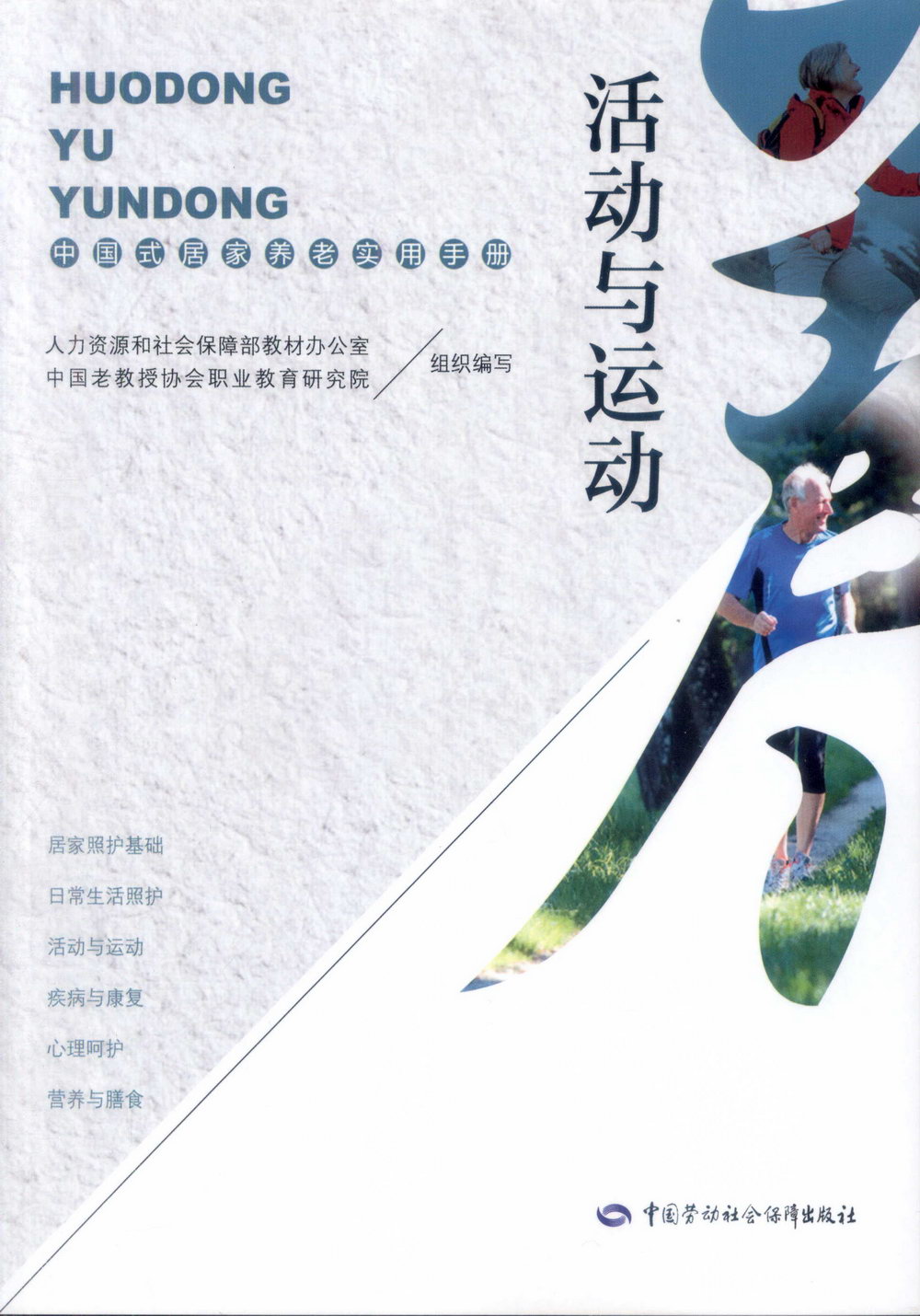 活動與運動：中國式居家養老實用手冊