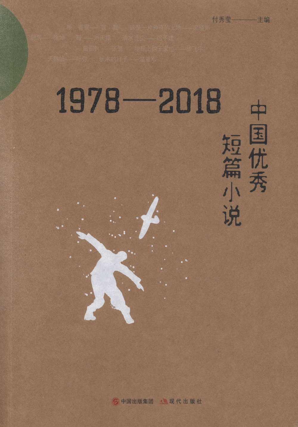 1978-2018中國優秀短篇小說