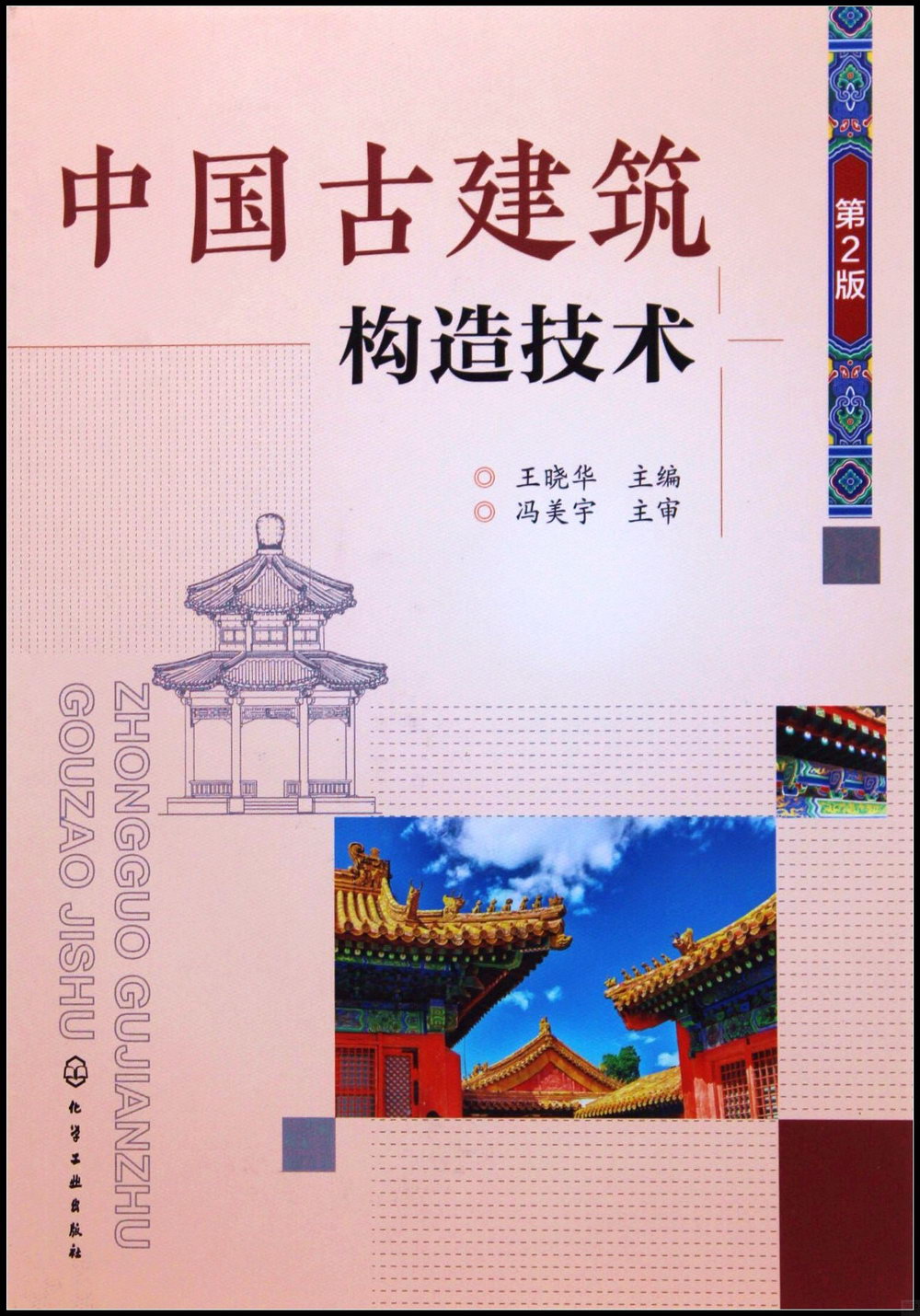 中國古建築構造技術（第2版）