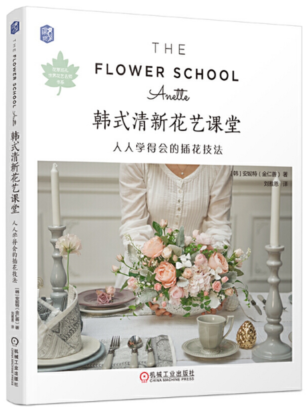 韓式清新花藝課堂：人人學得會的插花技法