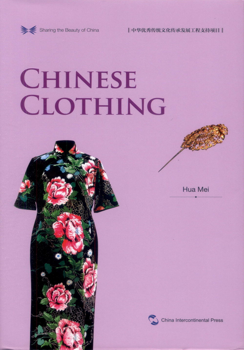中國服飾（英文）
