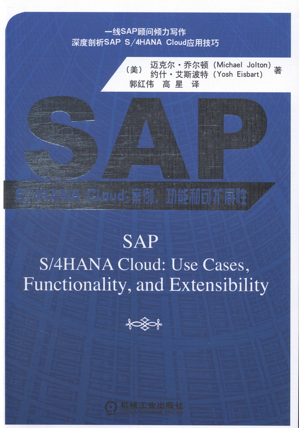 SAP S/4 HANA Cloud：案例，功能和可擴展性