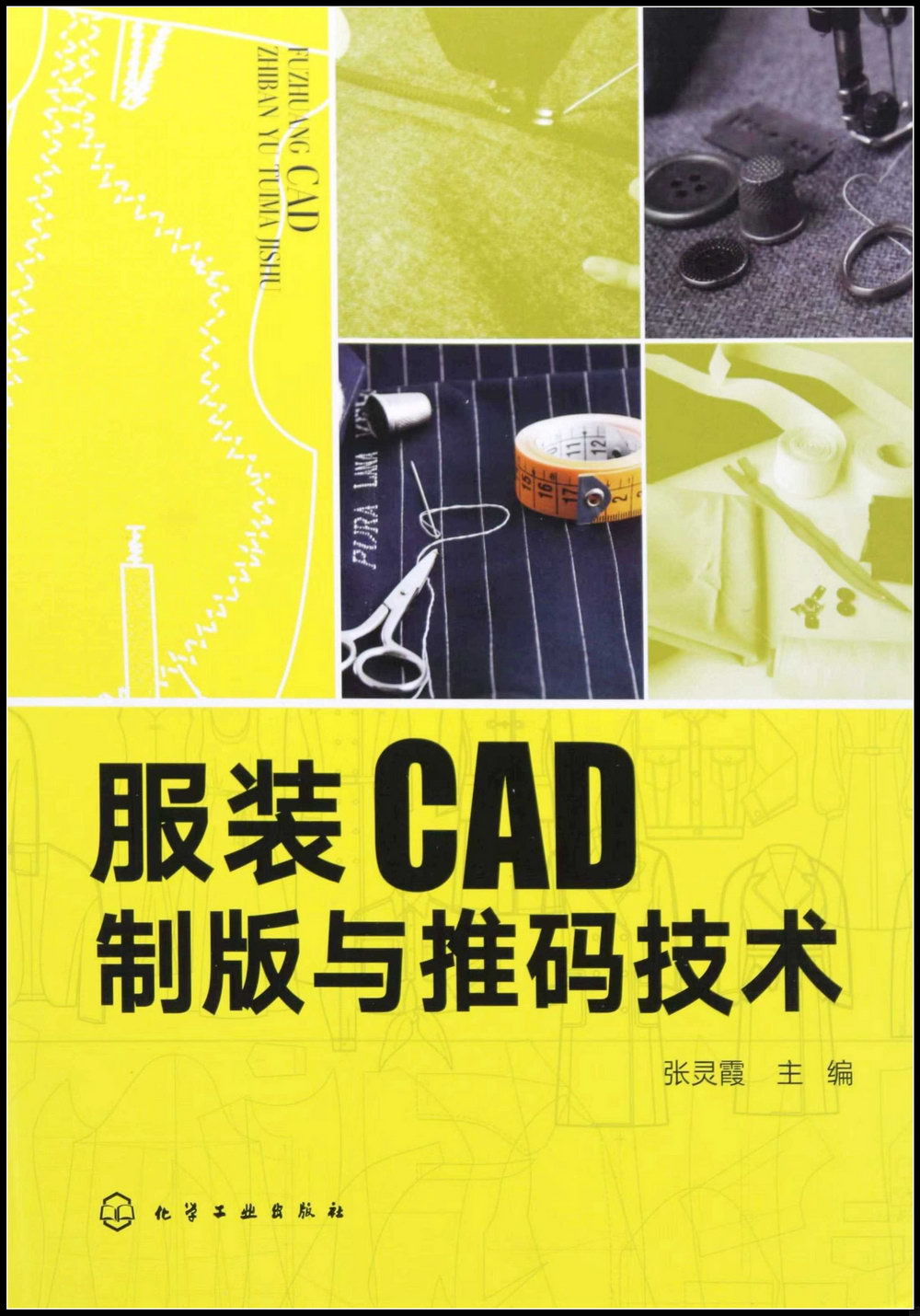 服裝CAD製版與推碼技術