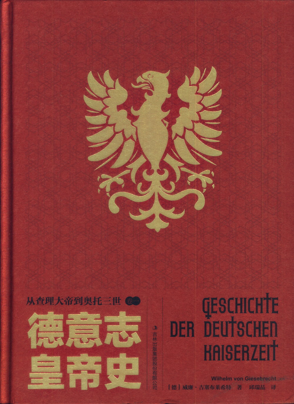 德意志皇帝史（卷一）：從查理大帝到奧托三世
