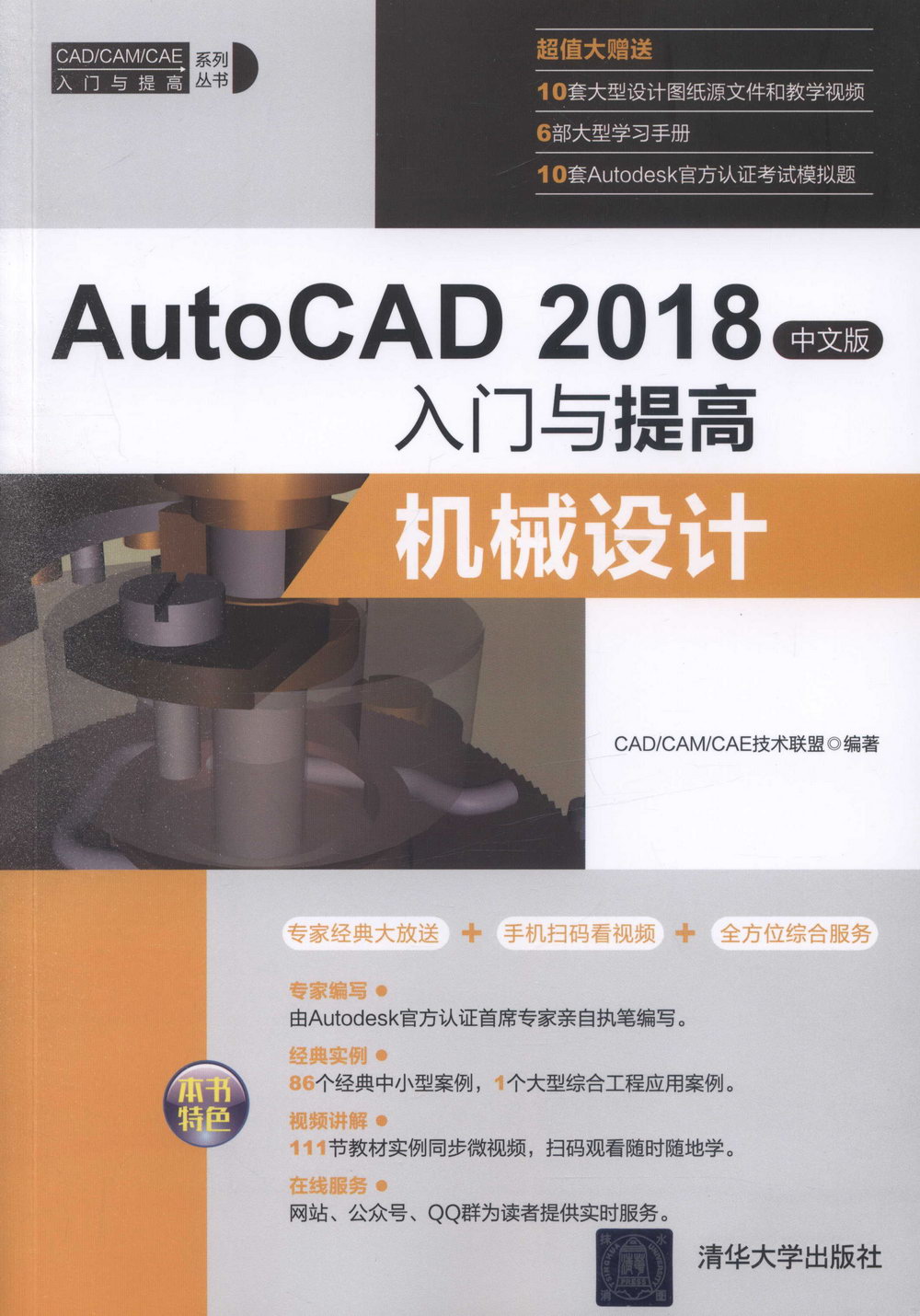 AutoCAD 2018中文版入門與提高：機械設計