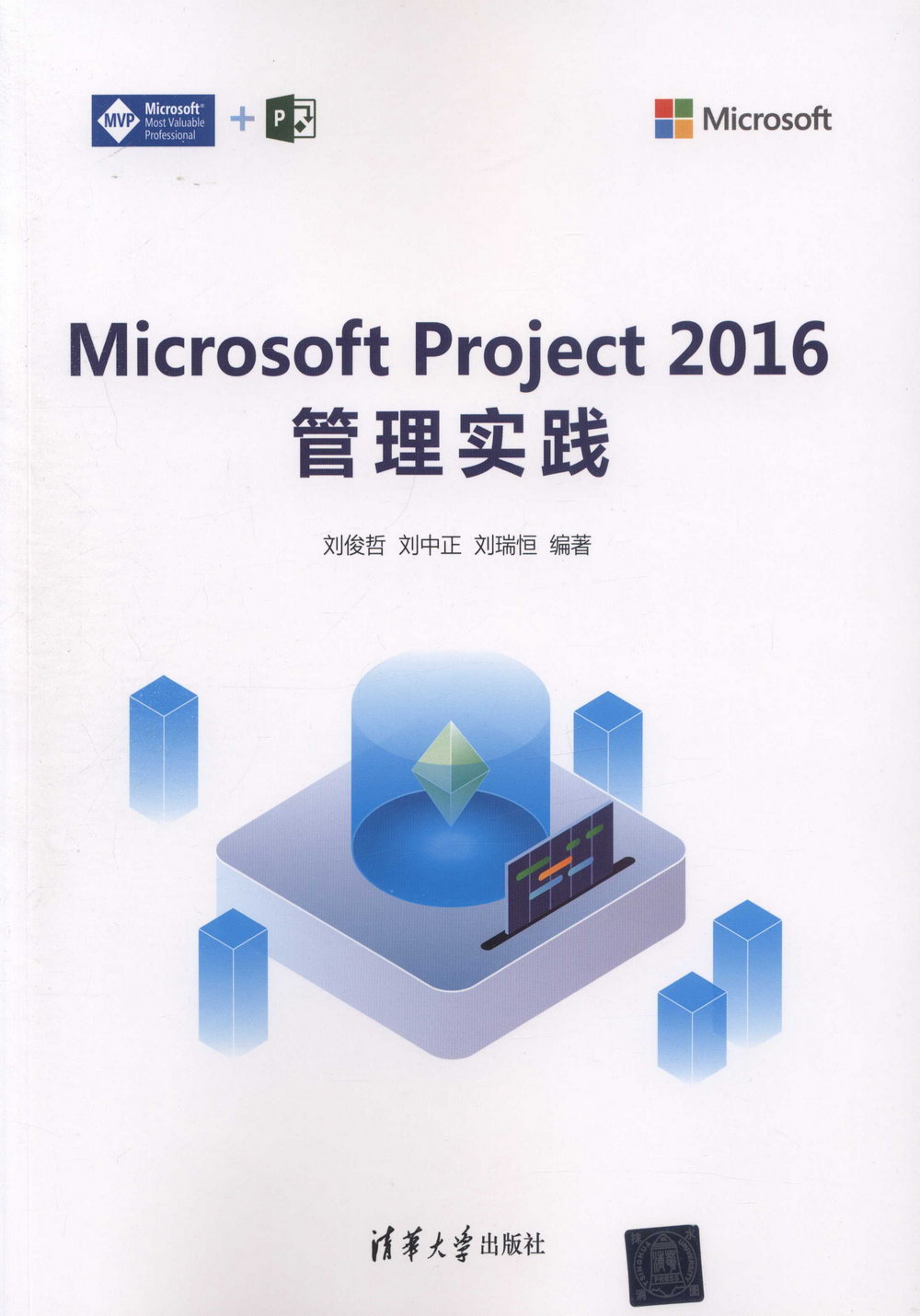 Microsoft Project 2016管理實踐