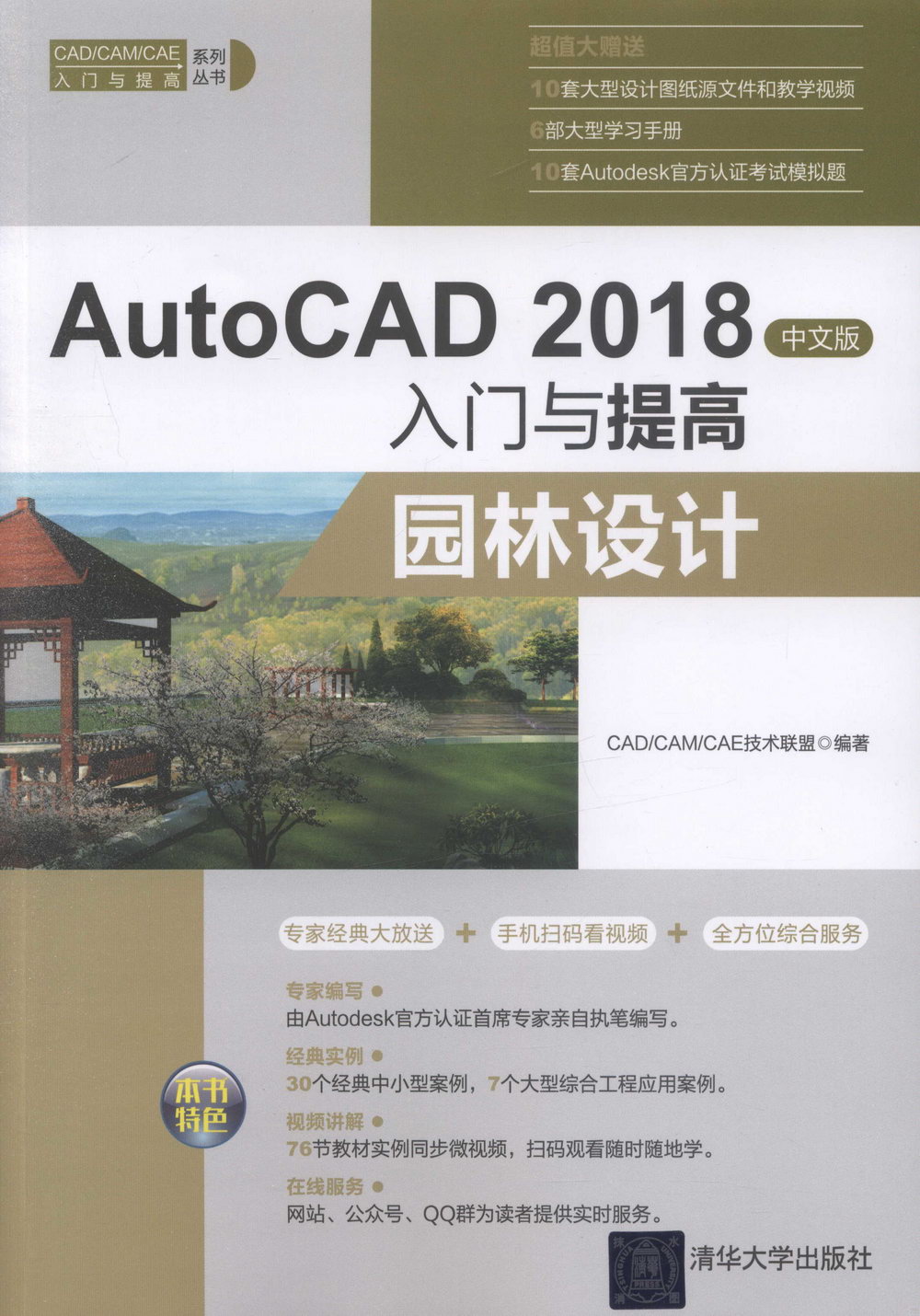 AutoCAD 2018中文版入門與提高：園林設計