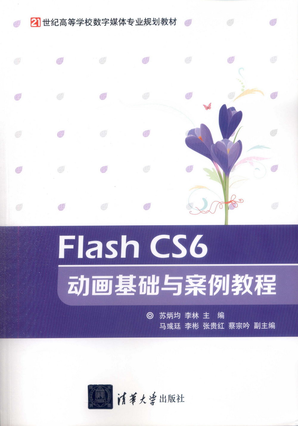 Flash CS6動畫基礎與案例教程