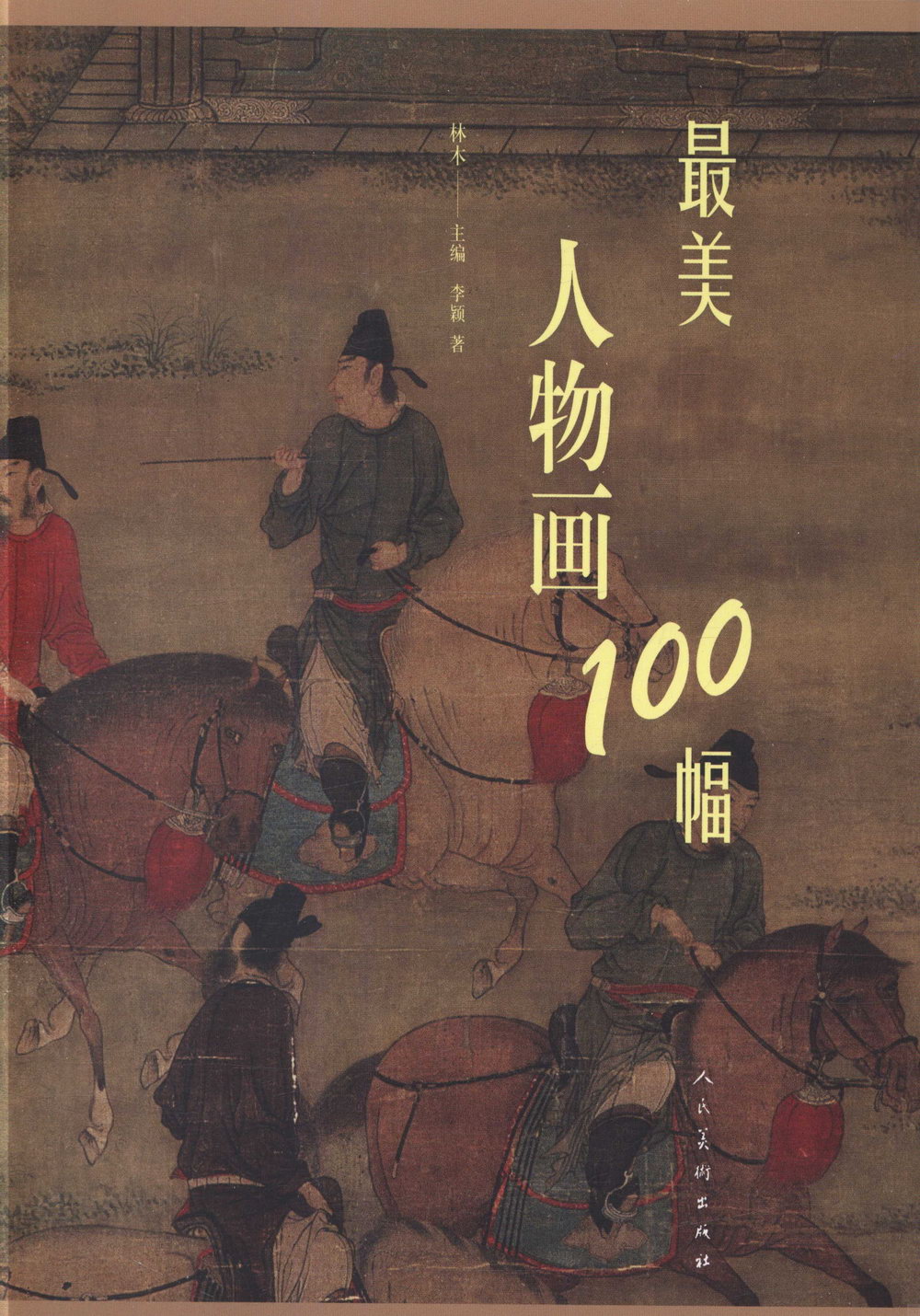 最美人物畫100幅