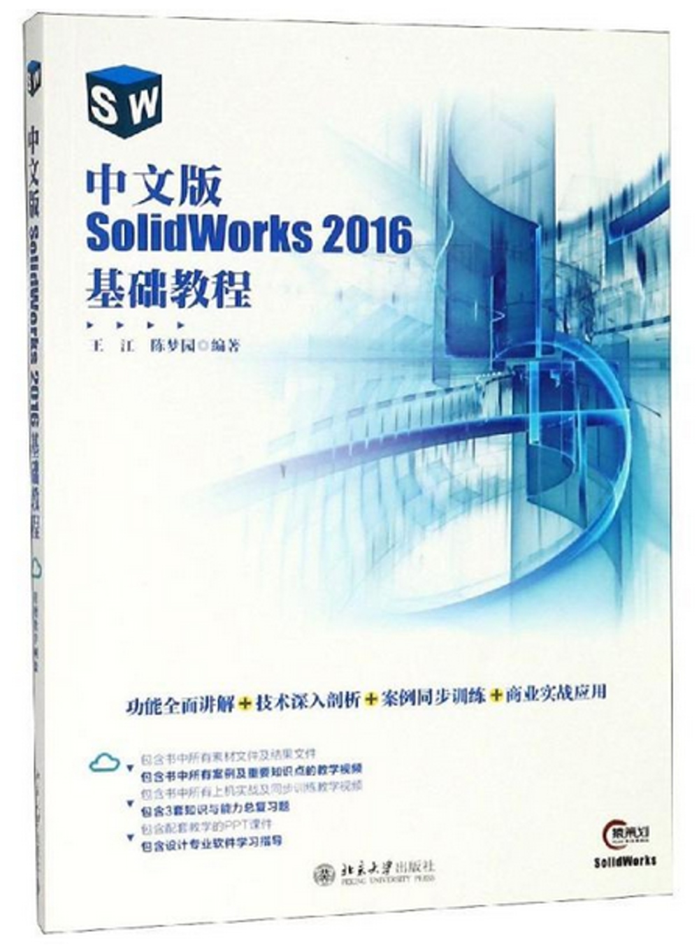 中文版SolidWorks 2016基礎教程