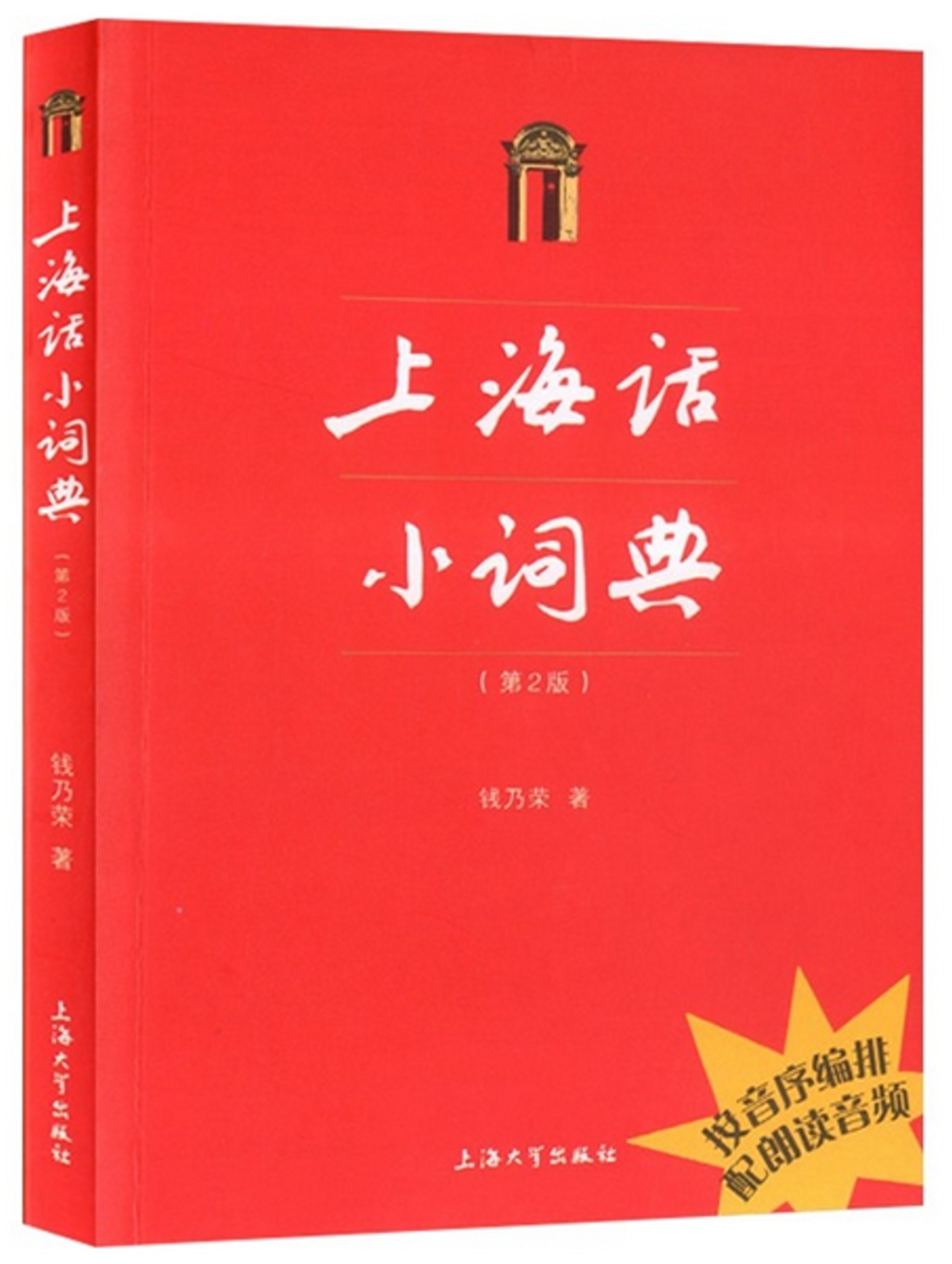 上海話小詞典（第2版）
