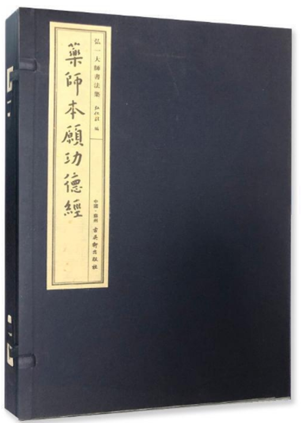 弘一大師書法集：藥師本願功德經