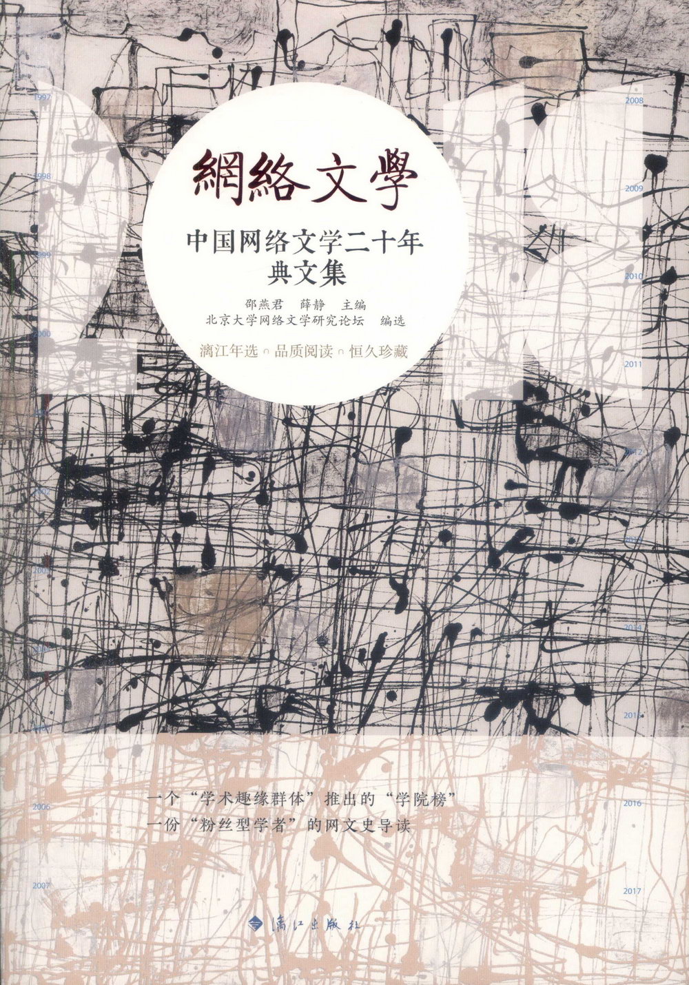 中國網路文學二十年·典文集