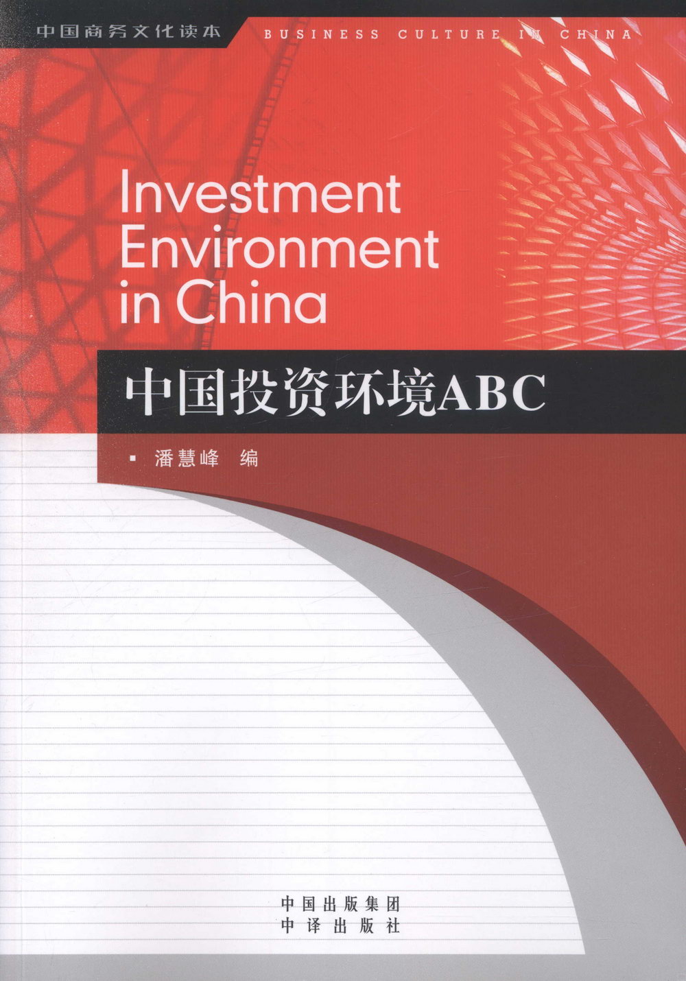 中國投資環境ABC