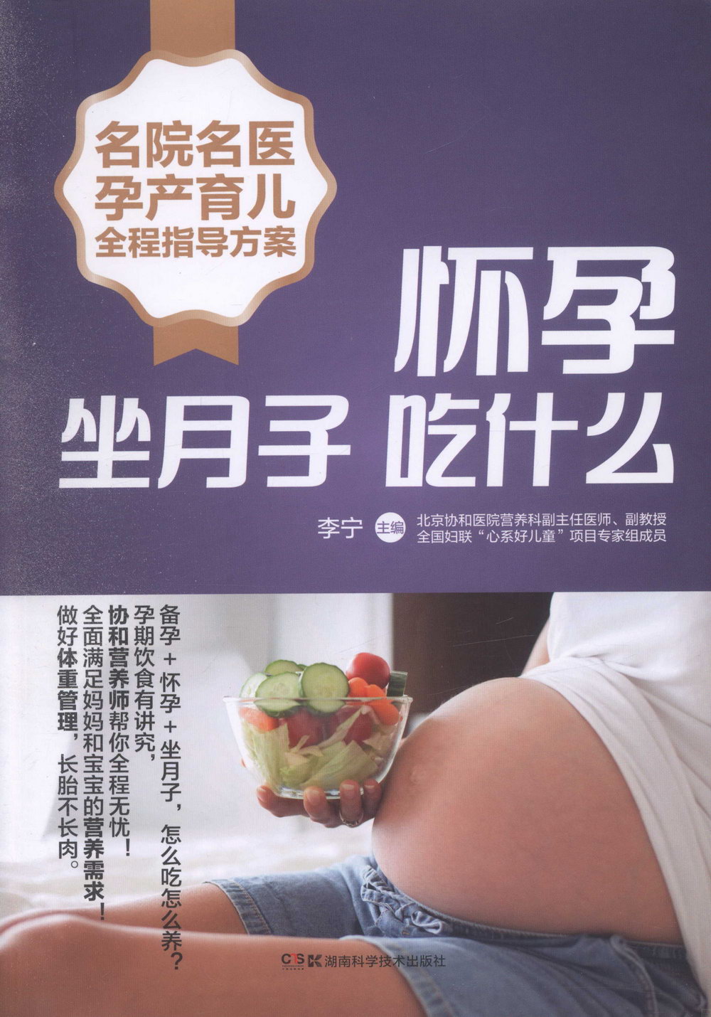 名院名醫孕產育兒全程指導方案：懷孕坐月子吃什麼