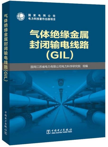 氣體絕緣金屬封閉輸電線路（GIL）