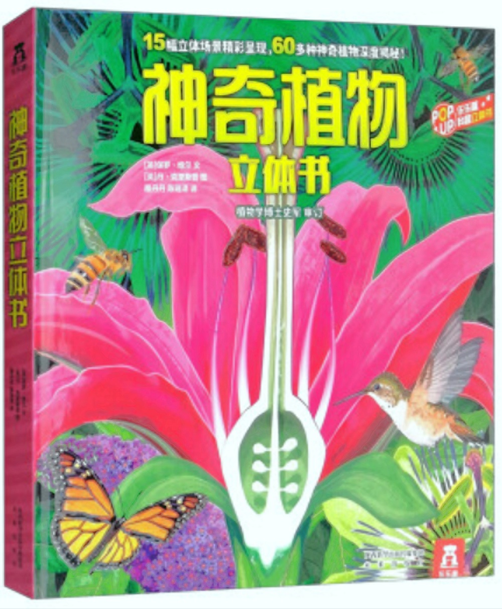 樂樂趣科普立體書·神奇植物立體書