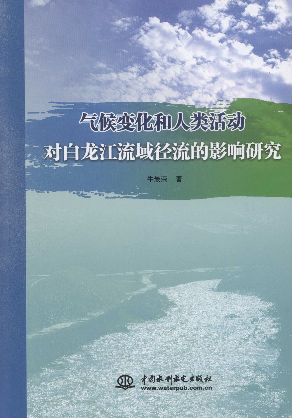 氣候變化和人類活動對白龍江流域徑流的影響研究