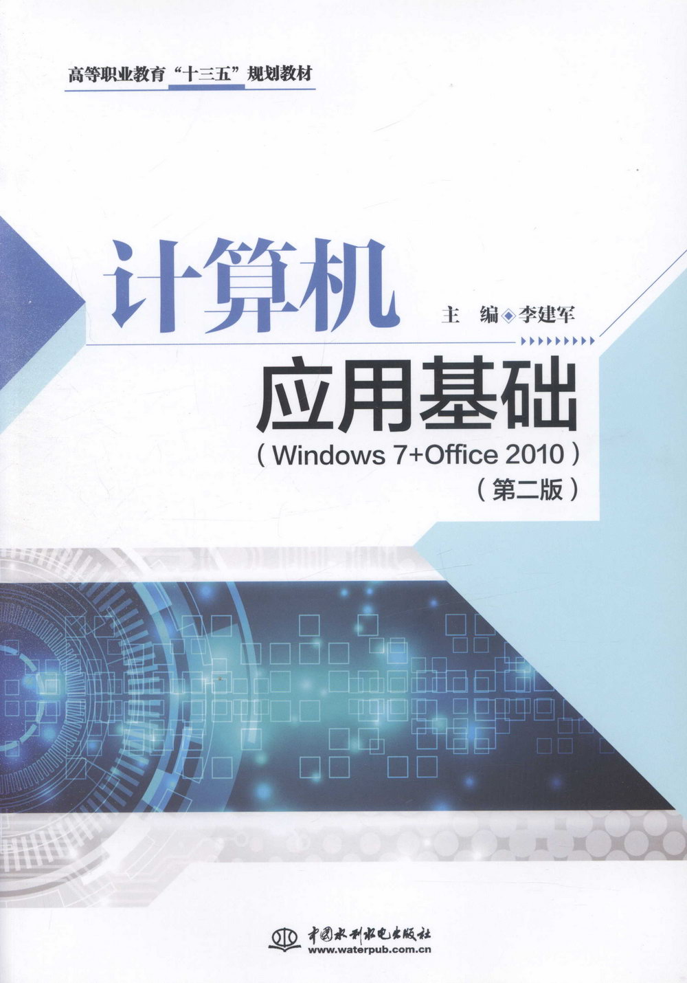 電腦應用基礎（Windows 7+Office 2010）（第2版）