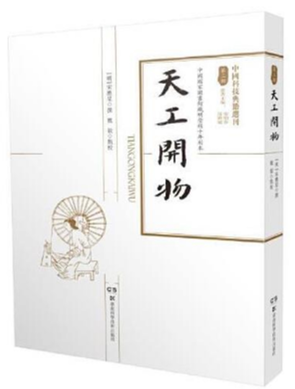 中國科技典籍選刊：天工開物