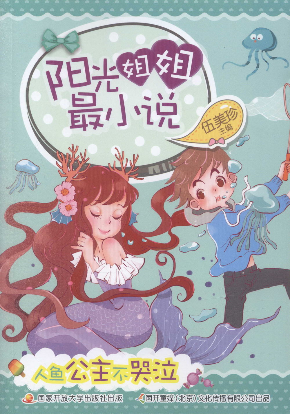 陽光姐姐姐最小說：人魚公主不哭泣
