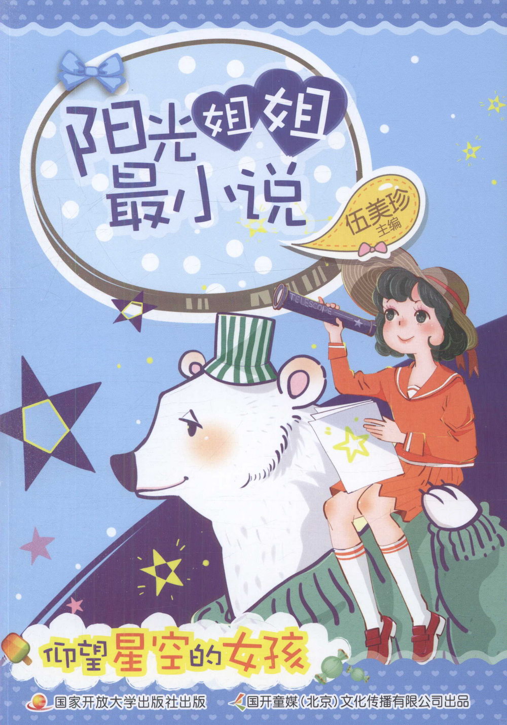 陽光姐姐最小說：仰望星空的女孩
