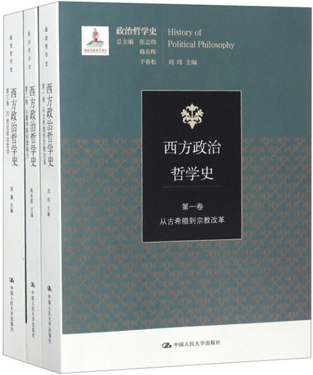 西方政治哲學史(全3冊)
