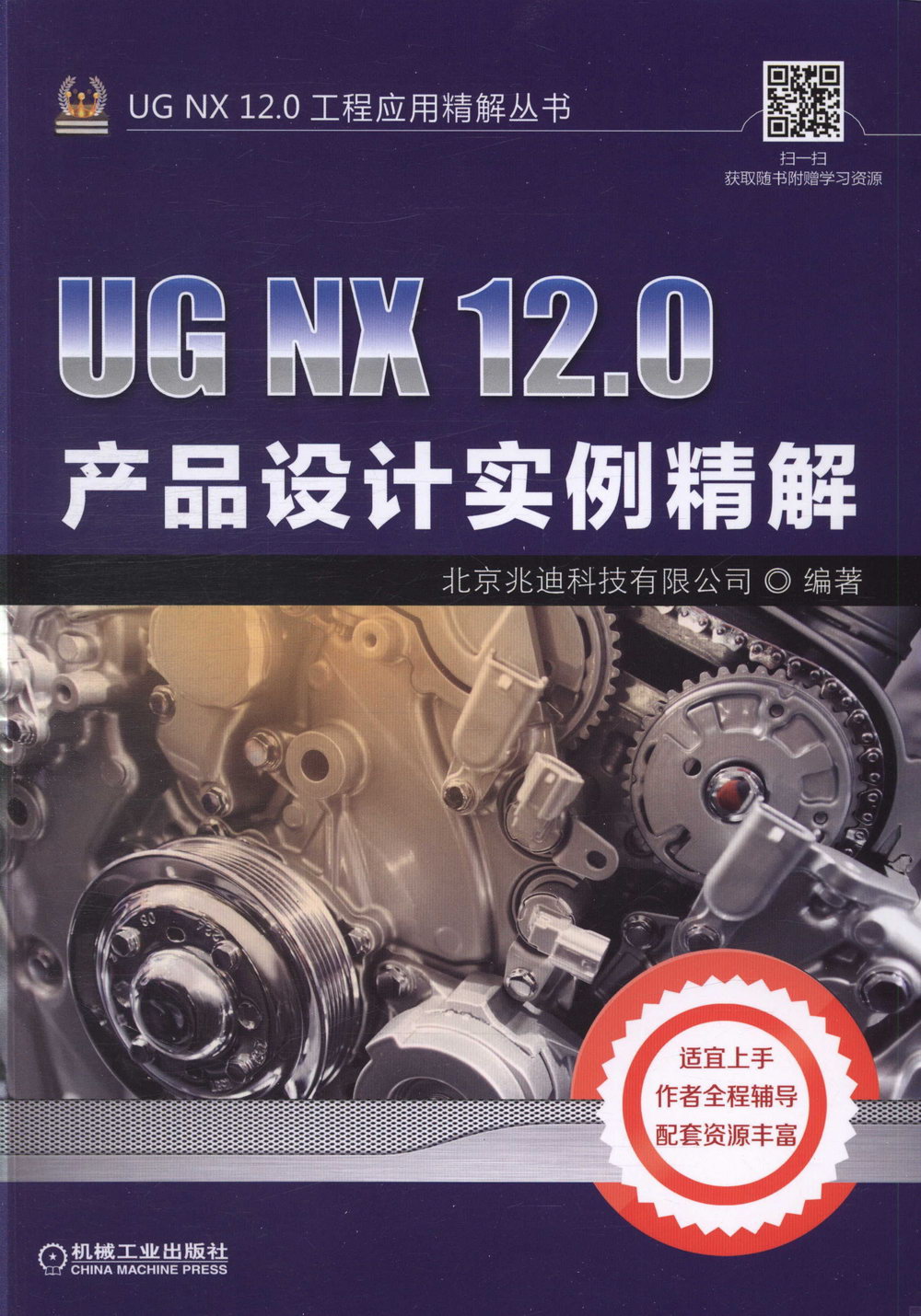 UG NX 12.0產品設計實例精解